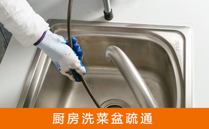 华宁疏通洗菜盆